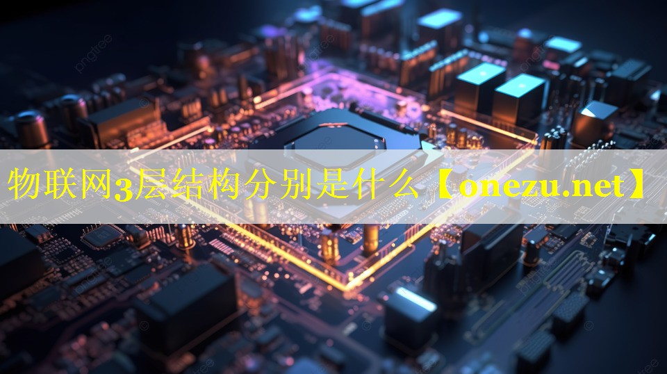 物联网3层结构分别是什么