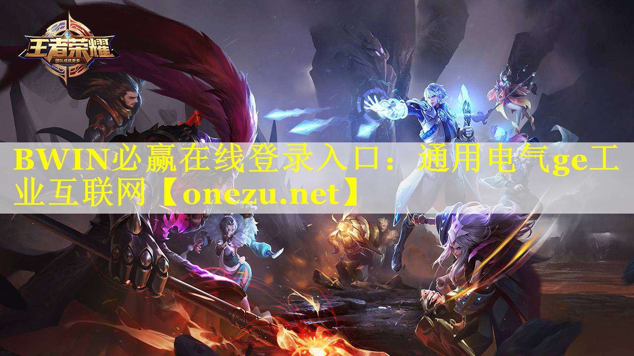 BWIN必赢在线登录入口：通用电气ge工业互联网