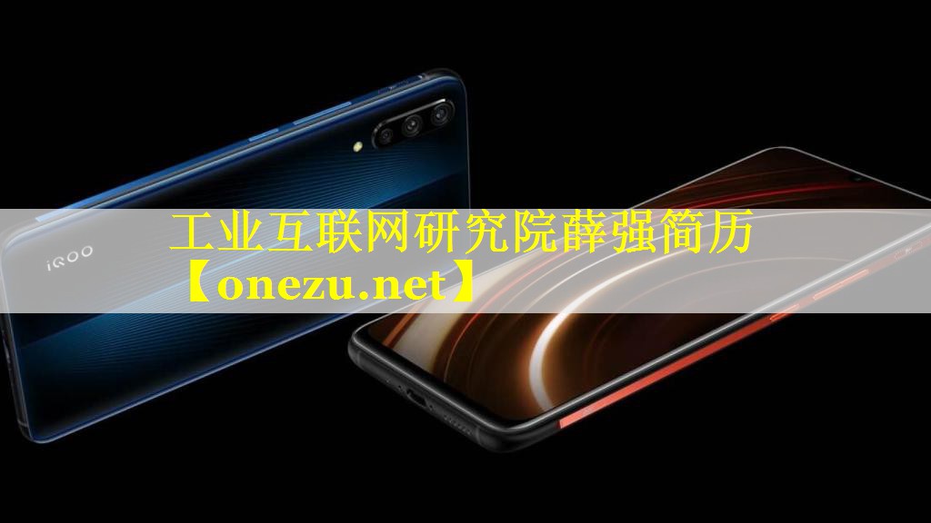 工业互联网研究院薛强简历