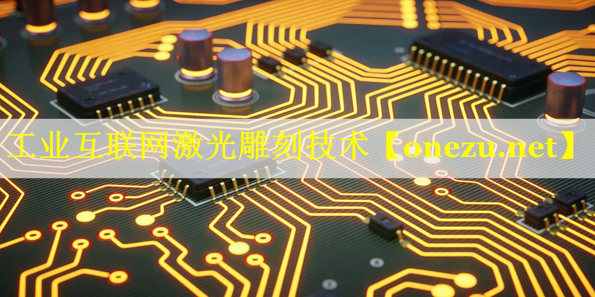 工业互联网激光雕刻技术