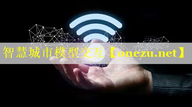智慧城市模型交互