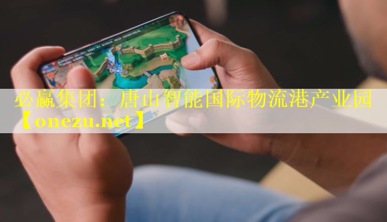 必赢集团：唐山智能国际物流港产业园