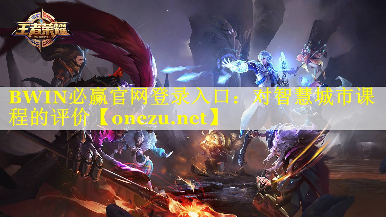 BWIN必赢官网登录入口：对智慧城市课程的评价