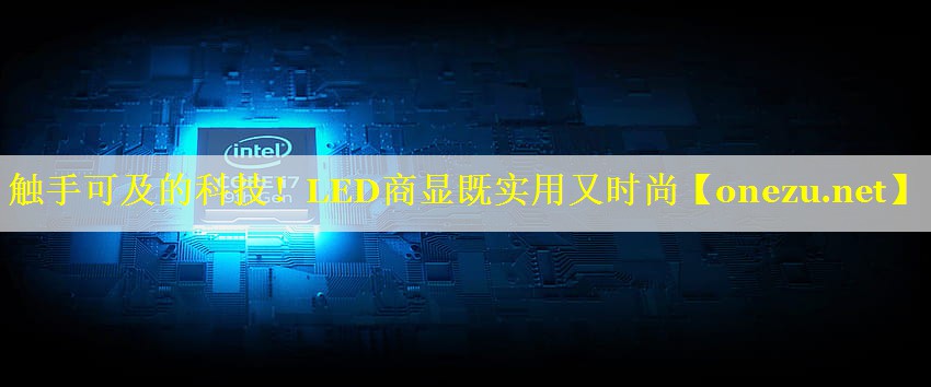 触手可及的科技！LED商显既实用又时尚