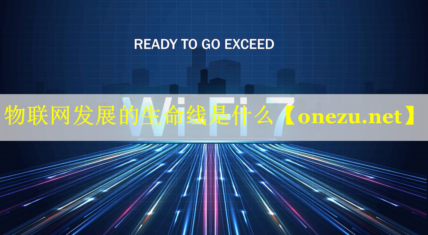 物联网发展的生命线是什么