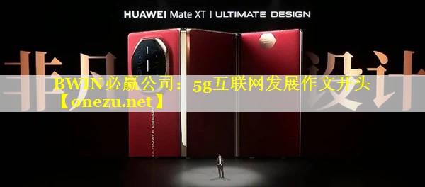 BWIN必赢公司：5g互联网发展作文开头