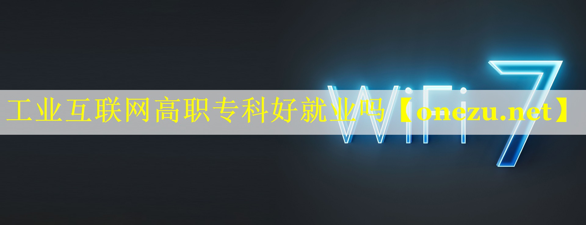 工业互联网高职专科好就业吗