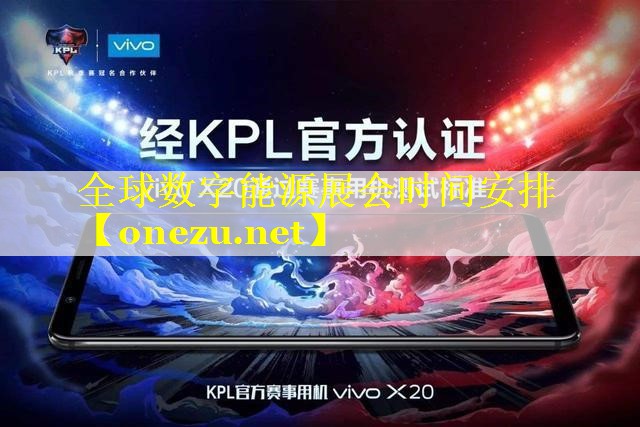 全球数字能源展会时间安排