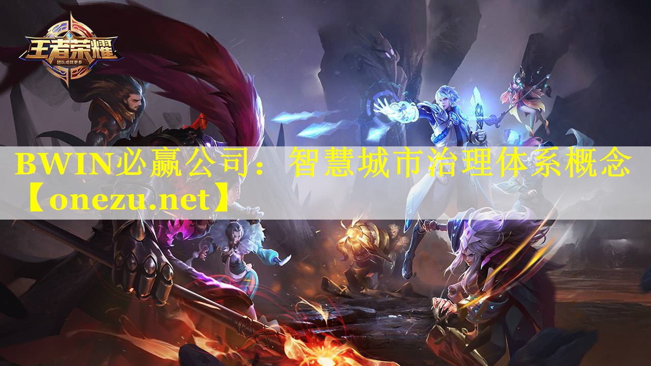 BWIN必赢公司：智慧城市治理体系概念