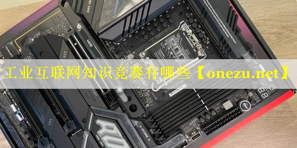 工业互联网知识竞赛有哪些