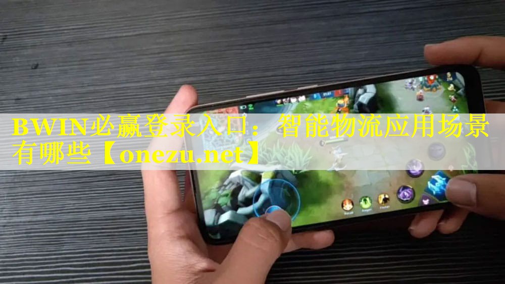 BWIN必赢登录入口：智能物流应用场景有哪些