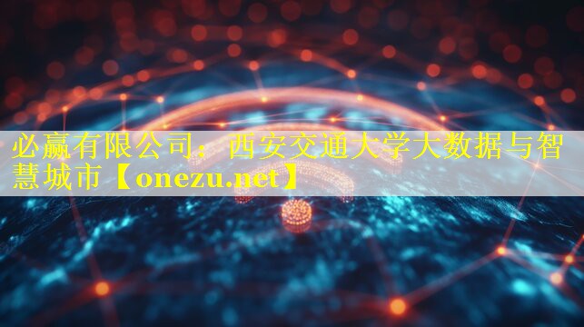 必赢有限公司：西安交通大学大数据与智慧城市