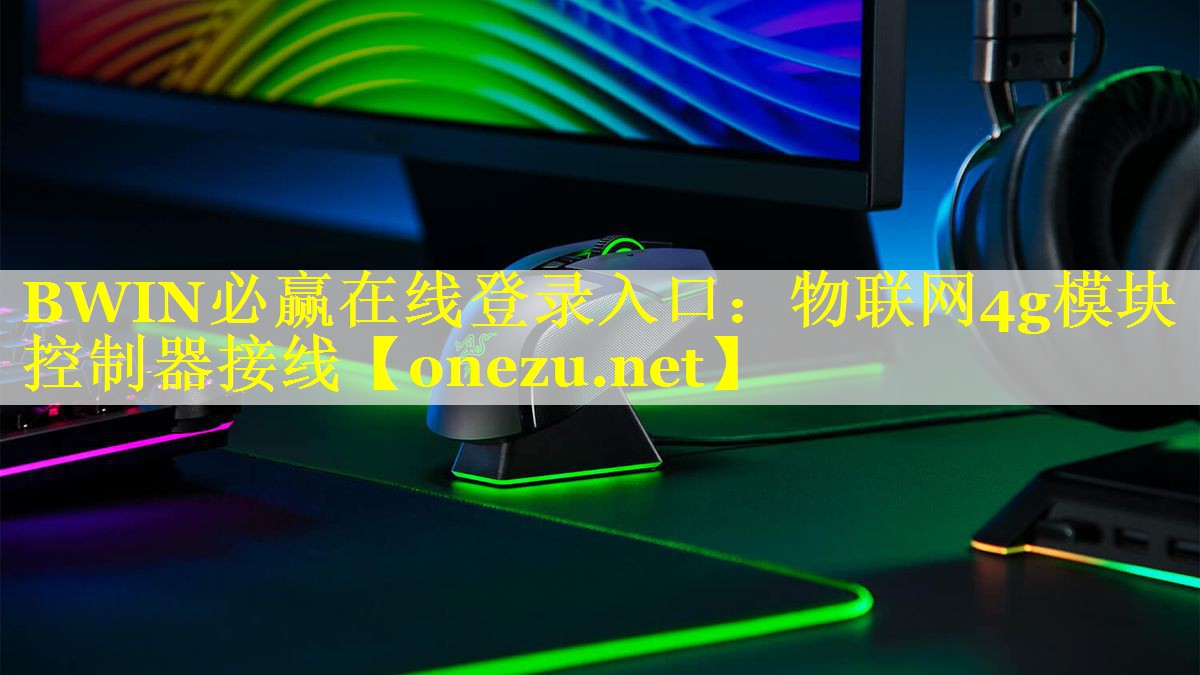 BWIN必赢在线登录入口：物联网4g模块控制器接线