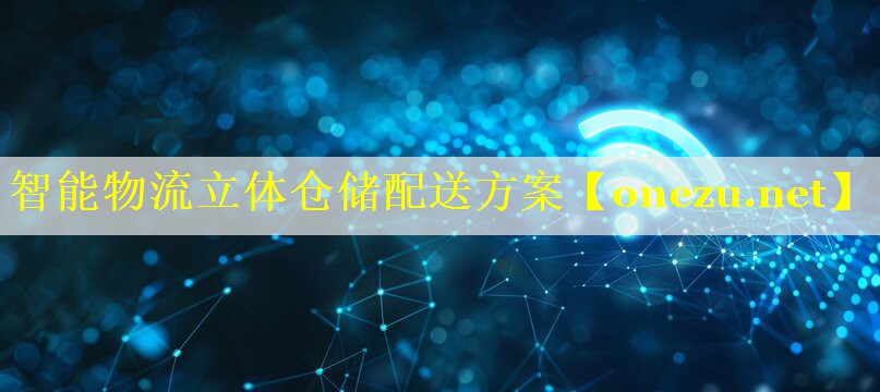 智能物流立体仓储配送方案