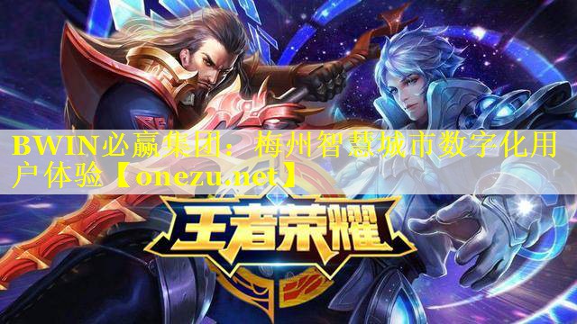 BWIN必赢集团：梅州智慧城市数字化用户体验