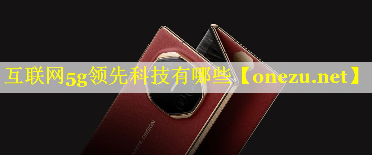 互联网5g领先科技有哪些