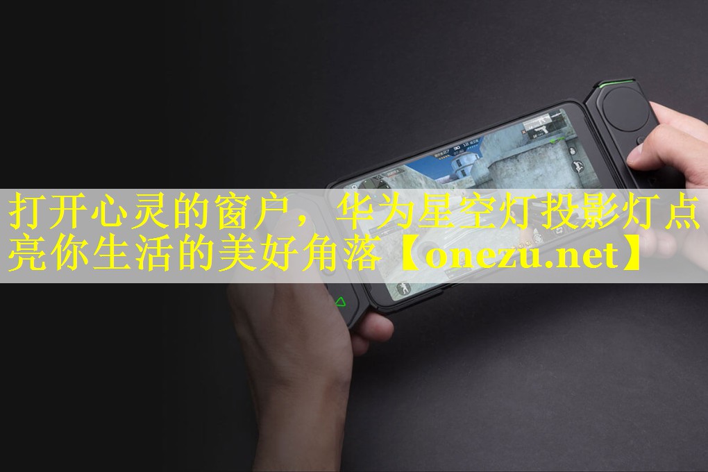 打开心灵的窗户，华为星空灯投影灯点亮你生活的美好角落