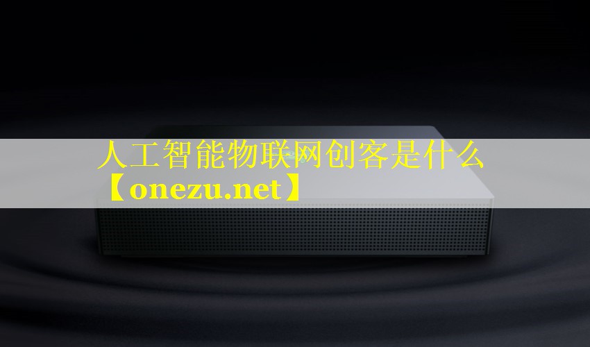 人工智能物联网创客是什么