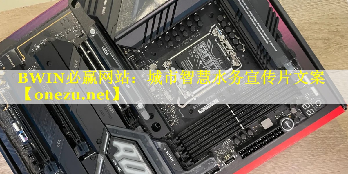 BWIN必赢网站：城市智慧水务宣传片文案