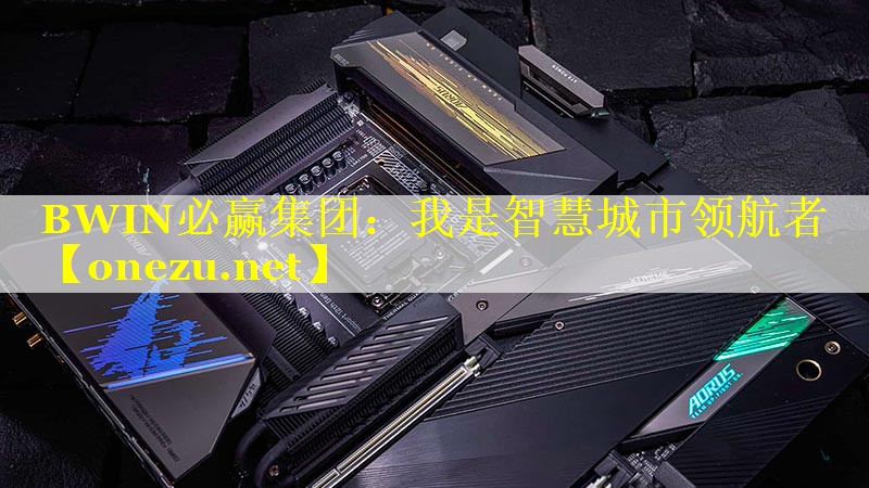 BWIN必赢集团：我是智慧城市领航者