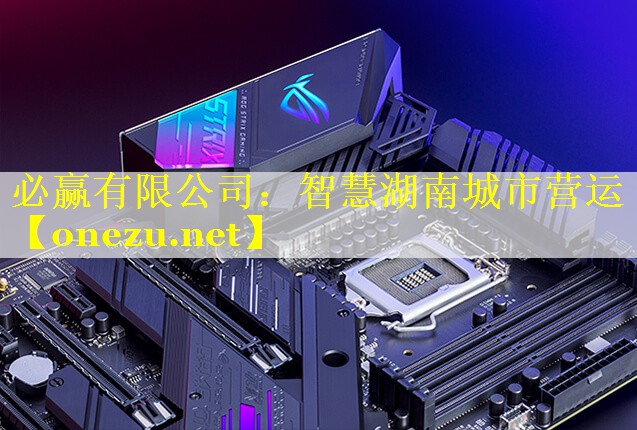 必赢有限公司：智慧湖南城市营运