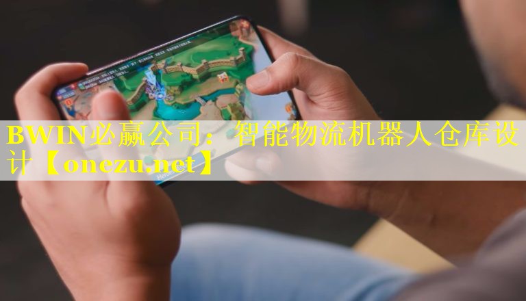 BWIN必赢公司：智能物流机器人仓库设计