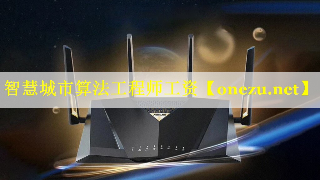 智慧城市算法工程师工资