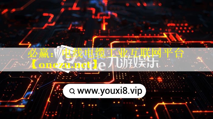 <strong>必赢：电线电缆工业互联网平台</strong>