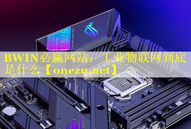 BWIN必赢网站：工业物联网到底是什么