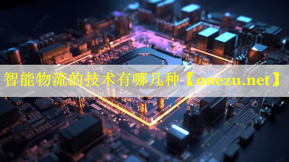 智能物流的技术有哪几种