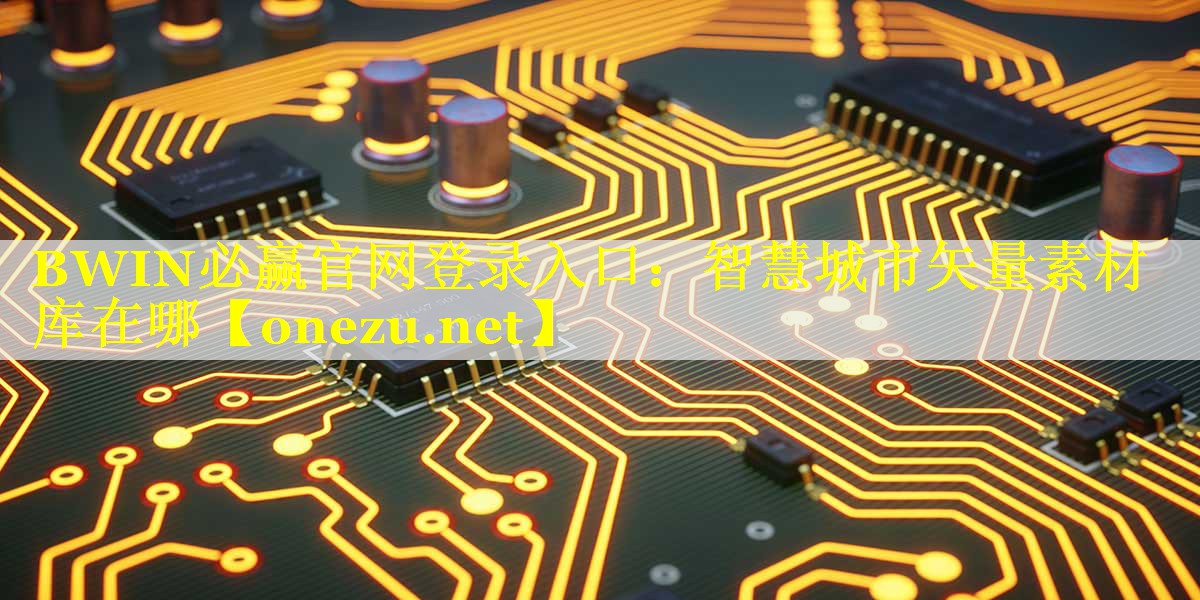 BWIN必赢官网登录入口：智慧城市矢量素材库在哪