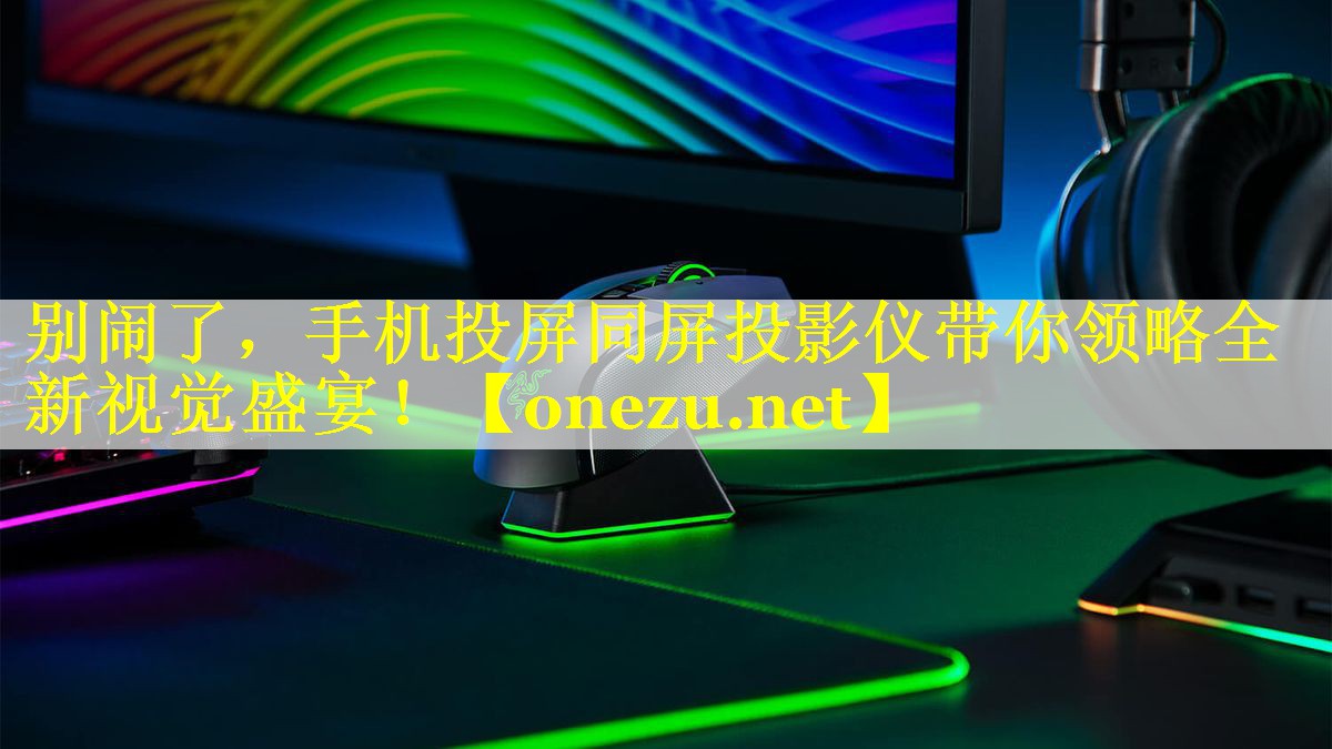 别闹了,手机投屏同屏投影仪带你领略全新视觉盛宴! 别闹了,手机投屏同屏投影仪带你领略全新视觉盛宴!