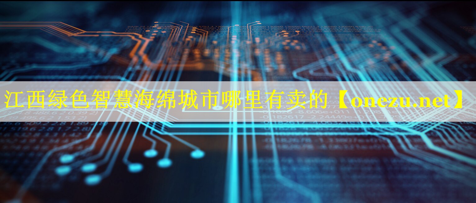 江西绿色智慧海绵城市哪里有卖的