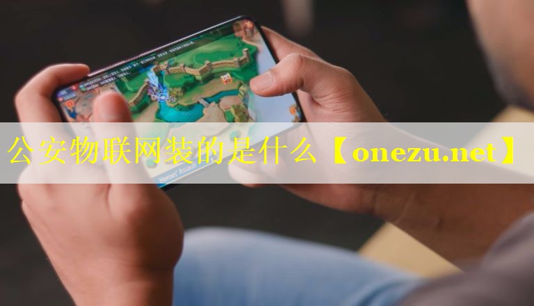 公安物联网装的是什么 公安物联网装的是什么