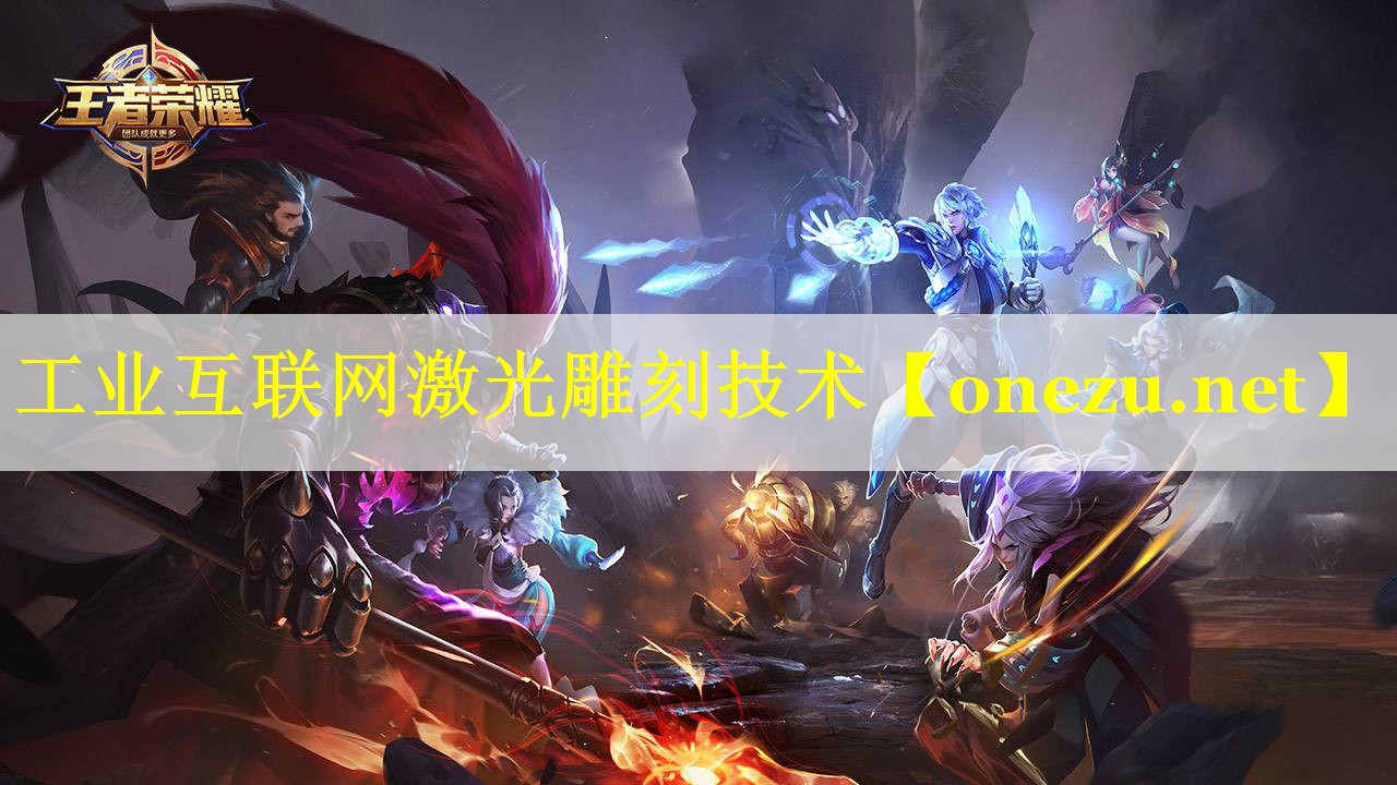 工业互联网激光雕刻技术 工业互联网激光雕刻技术