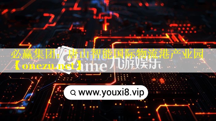 唐山智能国际物流港产业园