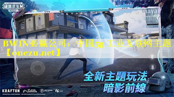 中国5g 工业互联网主题 中国5g 工业互联网主题