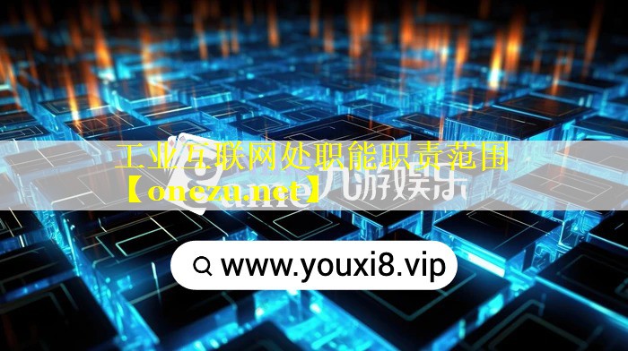 工业互联网处职能职责范围 工业互联网处职能职责范围