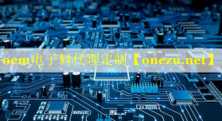 oem电子料代理定制 oem电子料代理定制