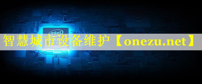 智慧城市设备维护 智慧城市设备维护