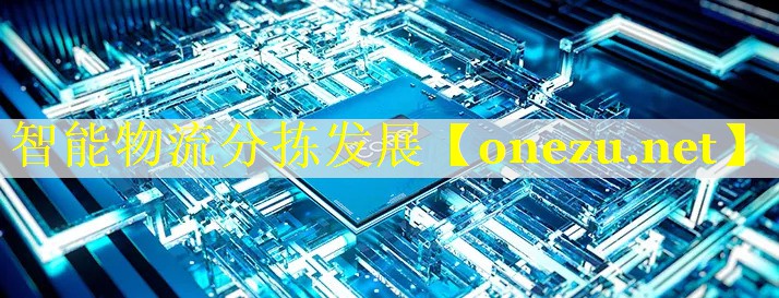 智能物流分拣发展 智能物流分拣发展