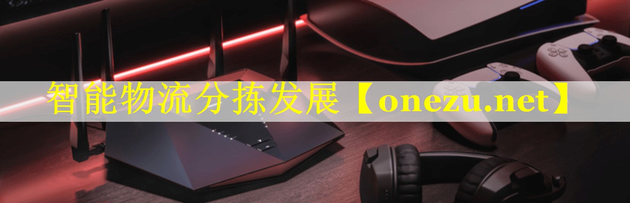 智能物流分拣发展 智能物流分拣发展
