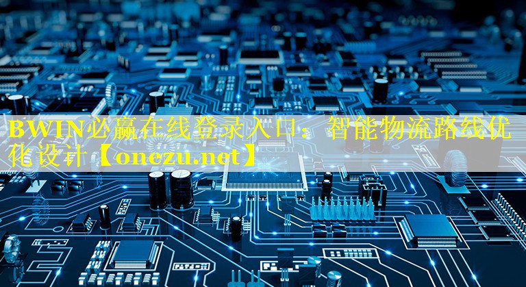 智能物流路线优化设计 智能物流路线优化设计