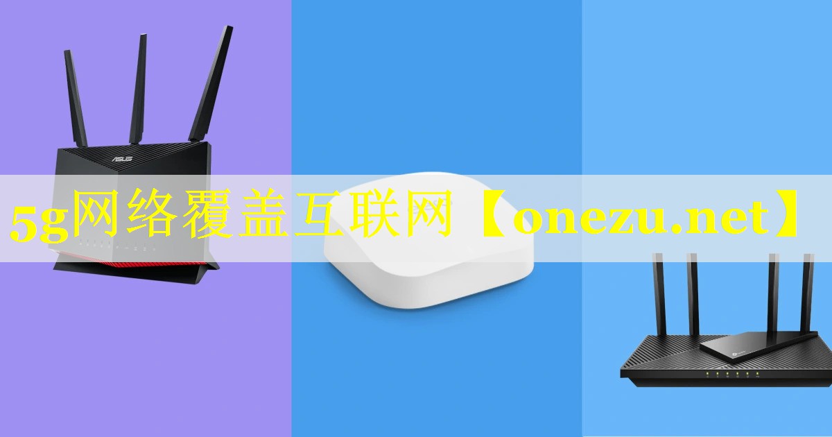 5g网络覆盖互联网 5g网络覆盖互联网