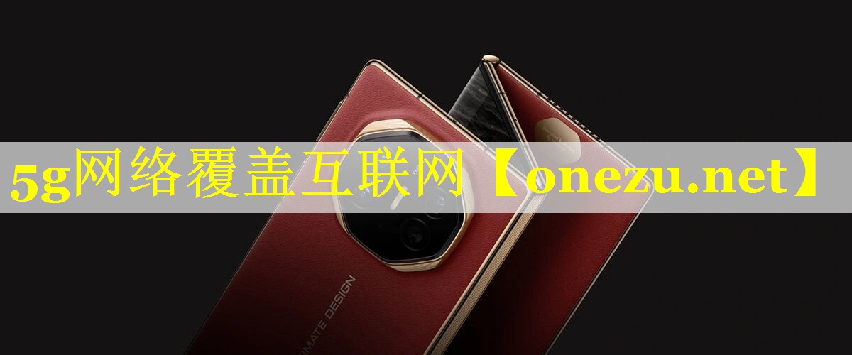 5g网络覆盖互联网 5g网络覆盖互联网