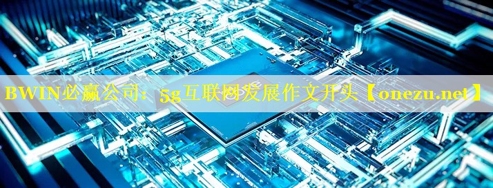 5g互联网发展作文开头 5g互联网发展作文开头