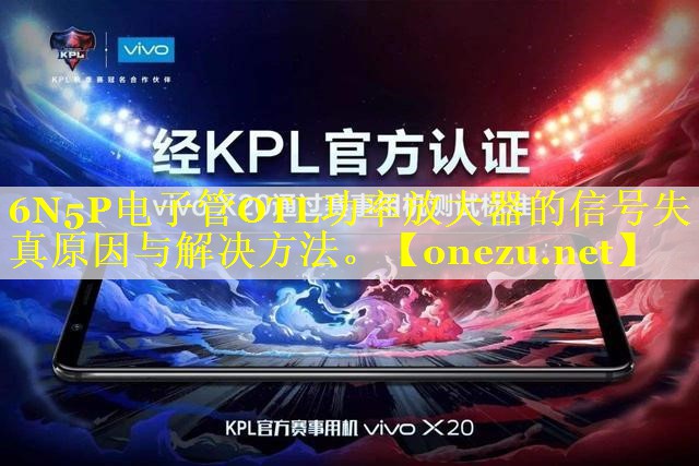 6N5P电子管OTL功率放大器的信号失真原因与解决方法。