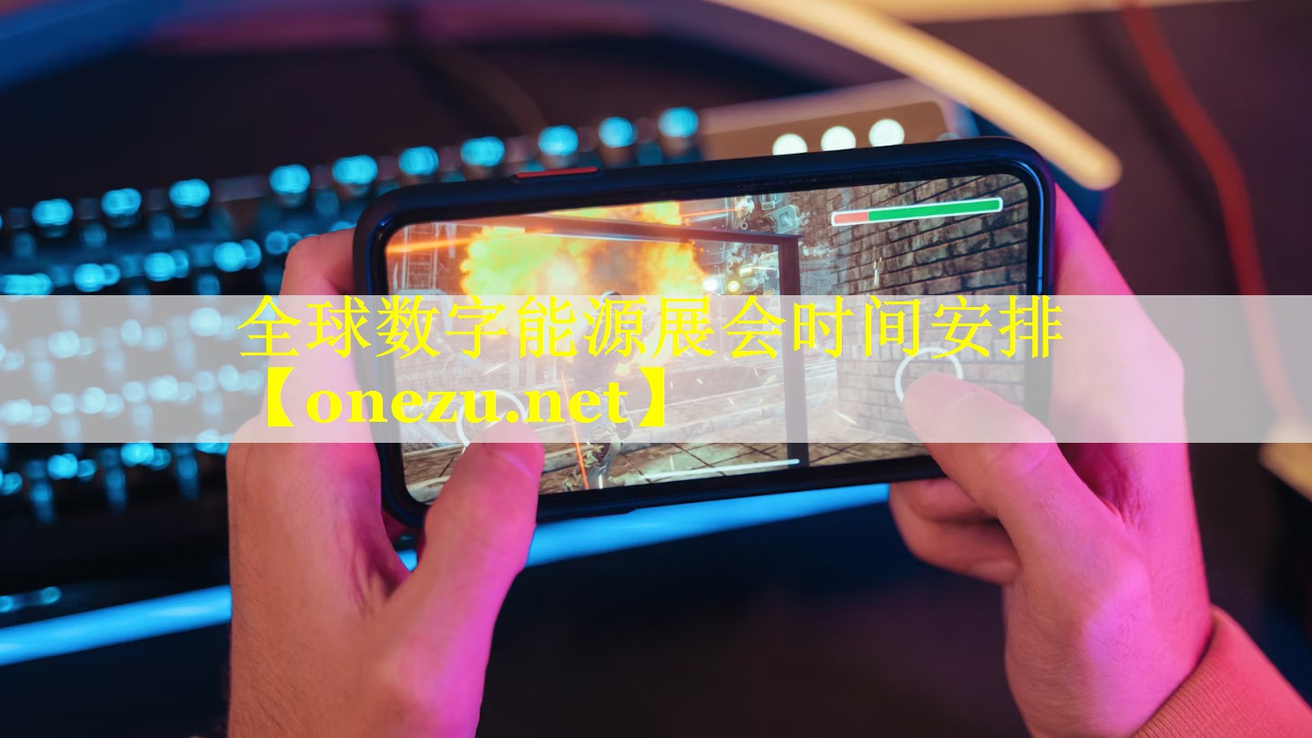 全球数字能源展会时间安排