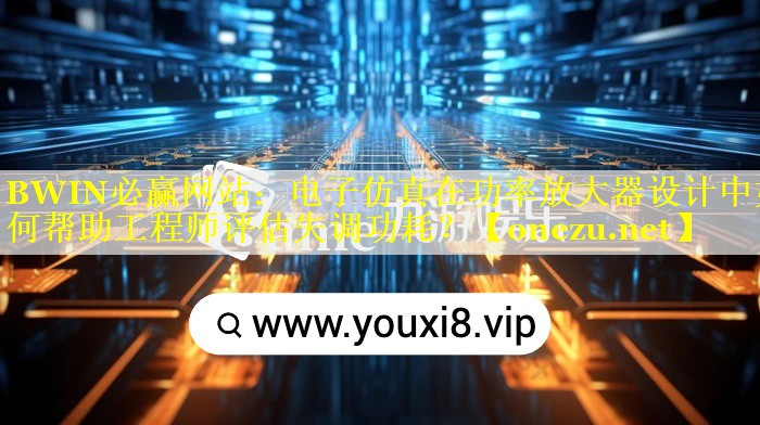 电子仿真在功率放大器设计中如何帮助工程师评估失调功耗？
