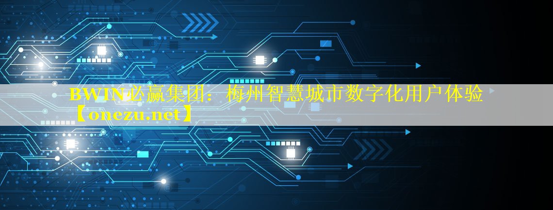 梅州智慧城市数字化用户体验